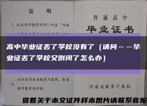 高中毕业证丢了学校没有了（请问……毕业证丢了学校又倒闭了怎么办）缩略图