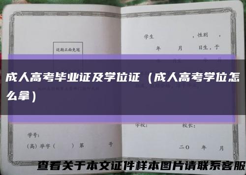 成人高考毕业证及学位证（成人高考学位怎么拿）缩略图