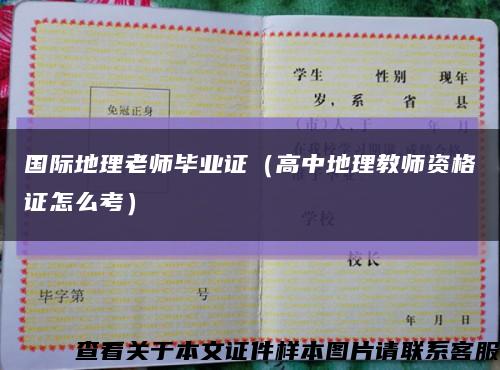 国际地理老师毕业证（高中地理教师资格证怎么考）缩略图