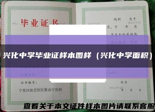 兴化中学毕业证样本图样（兴化中学面积）缩略图