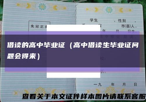 借读的高中毕业证（高中借读生毕业证问题会得来）缩略图