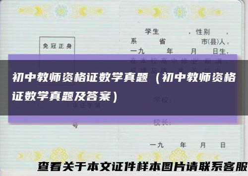 初中教师资格证数学真题（初中教师资格证数学真题及答案）缩略图