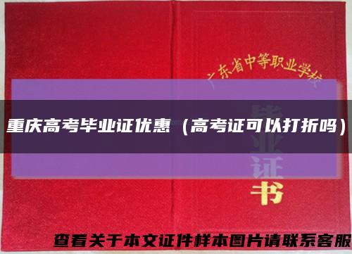 重庆高考毕业证优惠（高考证可以打折吗）缩略图