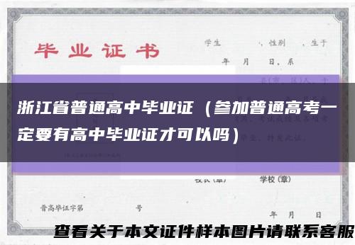 浙江省普通高中毕业证（参加普通高考一定要有高中毕业证才可以吗）缩略图