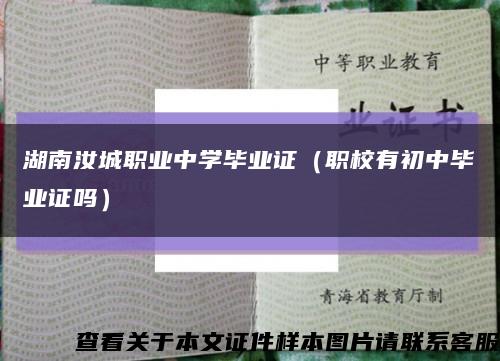 湖南汝城职业中学毕业证（职校有初中毕业证吗）缩略图