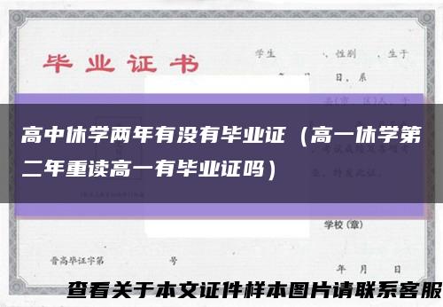 高中休学两年有没有毕业证（高一休学第二年重读高一有毕业证吗）缩略图