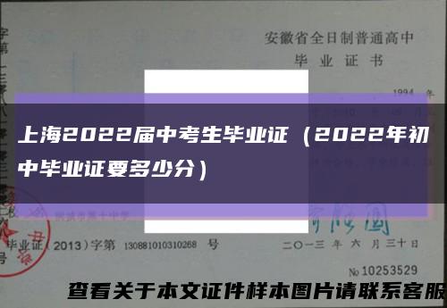 上海2022届中考生毕业证（2022年初中毕业证要多少分）缩略图