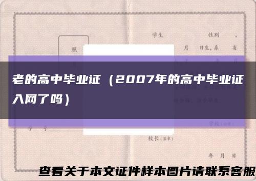 老的高中毕业证（2007年的高中毕业证入网了吗）缩略图