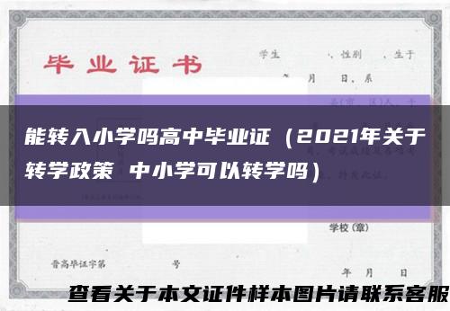 能转入小学吗高中毕业证（2021年关于转学政策 中小学可以转学吗）缩略图