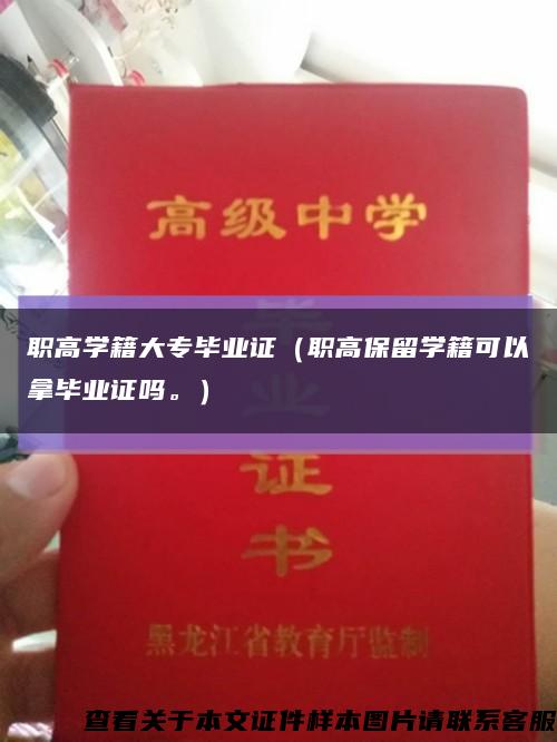 职高学籍大专毕业证（职高保留学籍可以拿毕业证吗。）缩略图