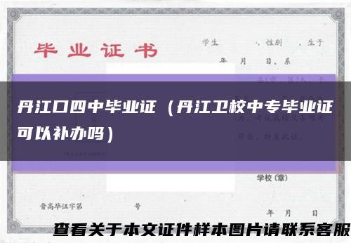 丹江口四中毕业证（丹江卫校中专毕业证可以补办吗）缩略图