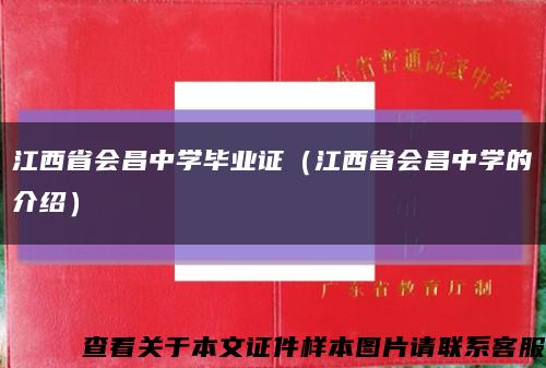江西省会昌中学毕业证（江西省会昌中学的介绍）缩略图
