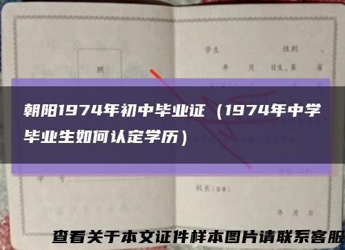 朝阳1974年初中毕业证（1974年中学毕业生如何认定学历）缩略图