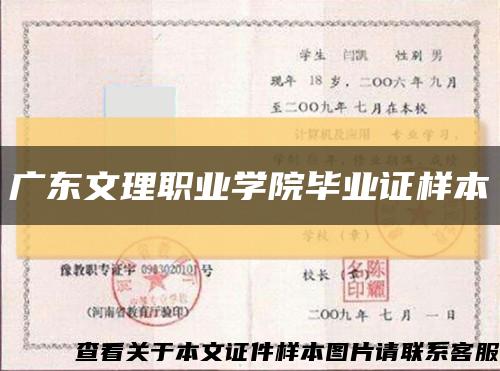 广东文理职业学院毕业证样本缩略图