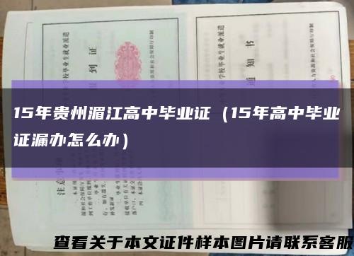 15年贵州湄江高中毕业证（15年高中毕业证漏办怎么办）缩略图