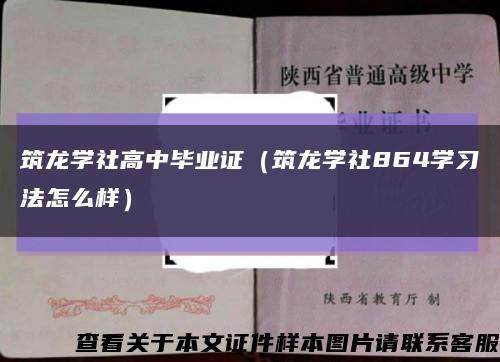 筑龙学社高中毕业证（筑龙学社864学习法怎么样）缩略图