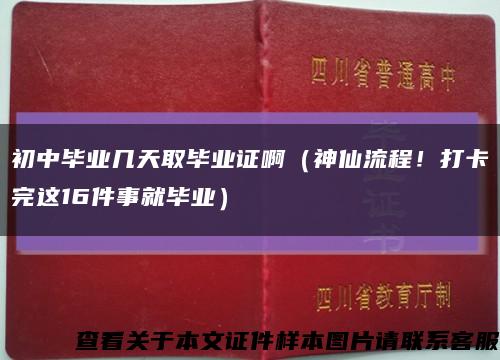 初中毕业几天取毕业证啊（神仙流程！打卡完这16件事就毕业）缩略图