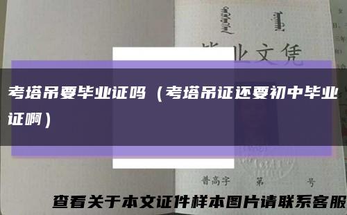 考塔吊要毕业证吗（考塔吊证还要初中毕业证啊）缩略图