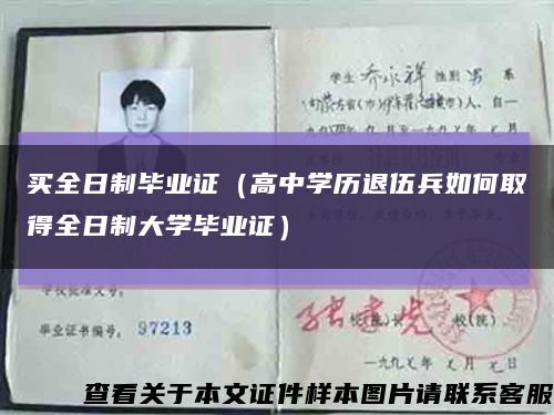 买全日制毕业证（高中学历退伍兵如何取得全日制大学毕业证）缩略图