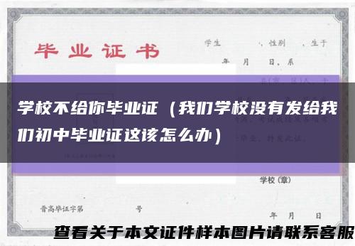 学校不给你毕业证（我们学校没有发给我们初中毕业证这该怎么办）缩略图