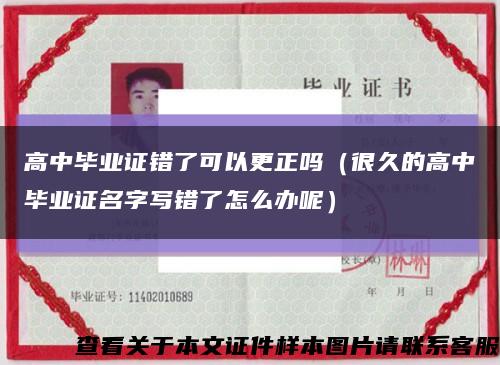 高中毕业证错了可以更正吗（很久的高中毕业证名字写错了怎么办呢）缩略图