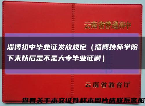 淄博初中毕业证发放规定（淄博技师学院下来以后是不是大专毕业证啊）缩略图
