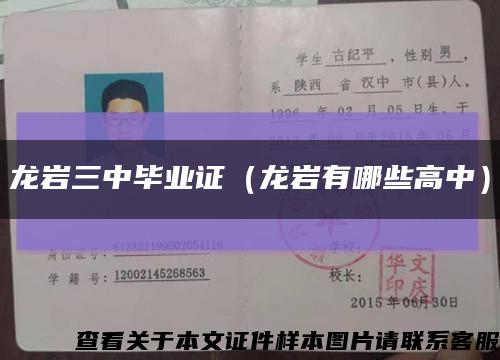 龙岩三中毕业证（龙岩有哪些高中）缩略图