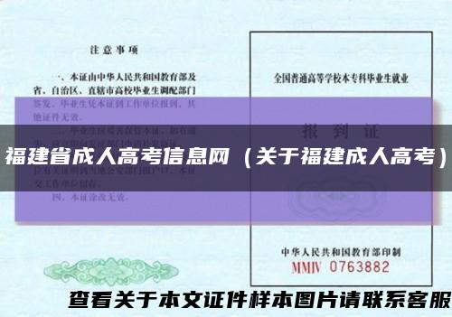 福建省成人高考信息网（关于福建成人高考）缩略图
