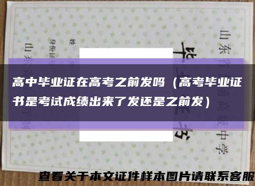 高中毕业证在高考之前发吗（高考毕业证书是考试成绩出来了发还是之前发）缩略图