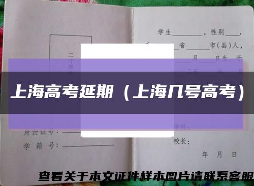上海高考延期（上海几号高考）缩略图