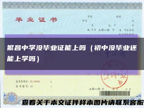 繁昌中学没毕业证能上吗（初中没毕业还能上学吗）缩略图