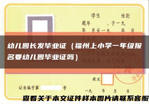 幼儿园长发毕业证（福州上小学一年级报名要幼儿园毕业证吗）缩略图