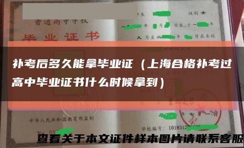 补考后多久能拿毕业证（上海合格补考过高中毕业证书什么时候拿到）缩略图