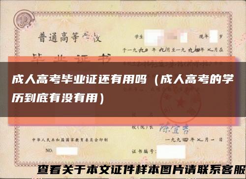 成人高考毕业证还有用吗（成人高考的学历到底有没有用）缩略图
