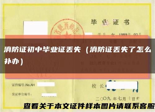 消防证初中毕业证丢失（消防证丢失了怎么补办）缩略图