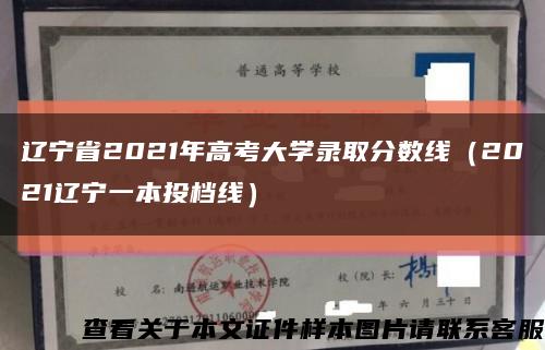 辽宁省2021年高考大学录取分数线（2021辽宁一本投档线）缩略图