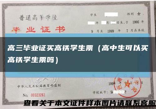 高三毕业证买高铁学生票（高中生可以买高铁学生票吗）缩略图