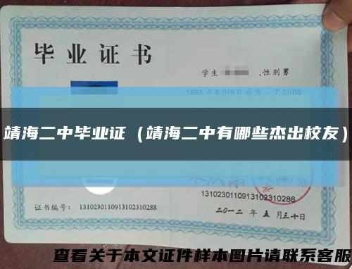 靖海二中毕业证（靖海二中有哪些杰出校友）缩略图