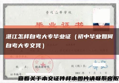 湛江怎样自考大专毕业证（初中毕业如何自考大专文凭）缩略图