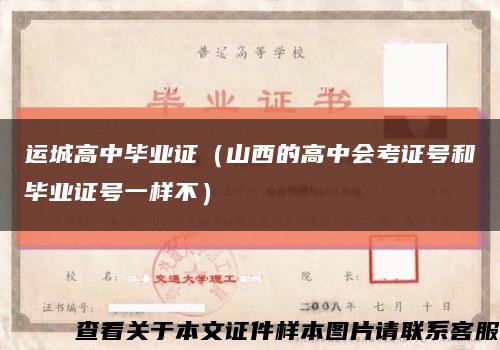 运城高中毕业证（山西的高中会考证号和毕业证号一样不）缩略图