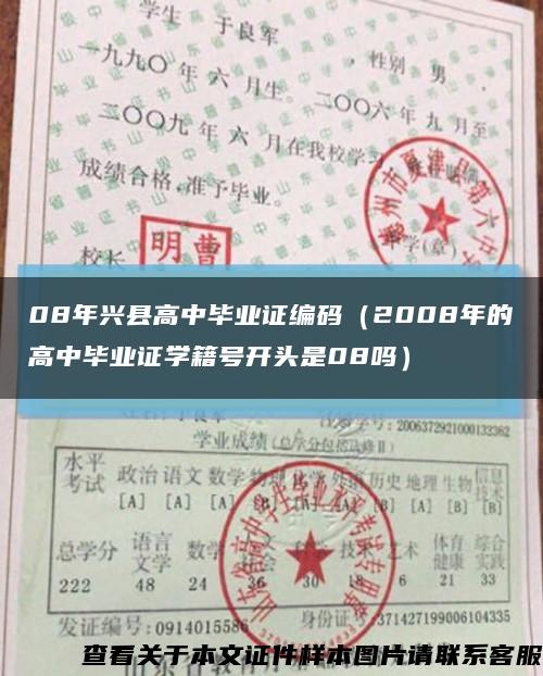08年兴县高中毕业证编码（2008年的高中毕业证学籍号开头是08吗）缩略图