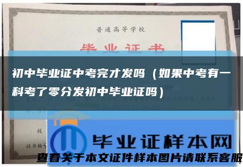 初中毕业证中考完才发吗（如果中考有一科考了零分发初中毕业证吗）缩略图