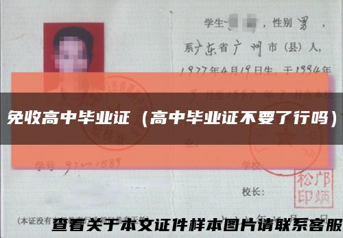免收高中毕业证（高中毕业证不要了行吗）缩略图