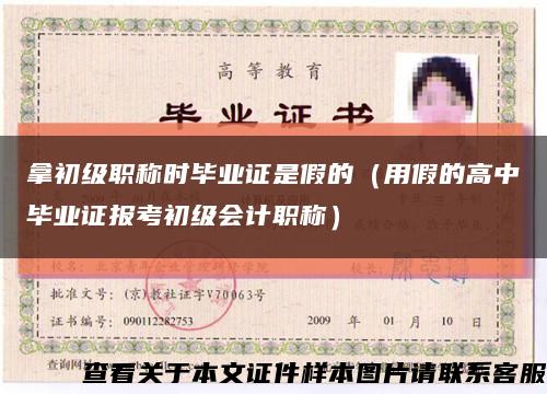 拿初级职称时毕业证是假的（用假的高中毕业证报考初级会计职称）缩略图
