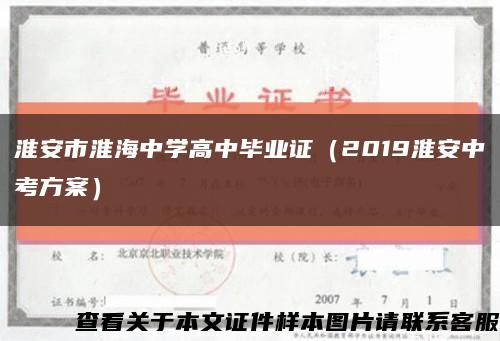 淮安市淮海中学高中毕业证（2019淮安中考方案）缩略图