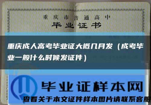 重庆成人高考毕业证大概几月发（成考毕业一般什么时候发证件）缩略图