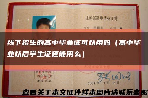 线下招生的高中毕业证可以用吗（高中毕业以后学生证还能用么）缩略图