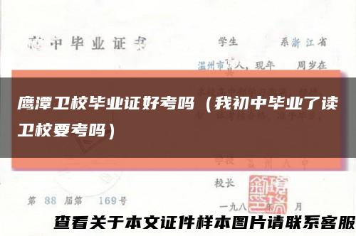 鹰潭卫校毕业证好考吗（我初中毕业了读卫校要考吗）缩略图