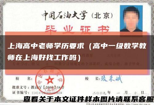 上海高中老师学历要求（高中一级数学教师在上海好找工作吗）缩略图
