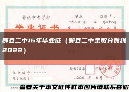 郧县二中16年毕业证（郧县二中录取分数线2022）缩略图